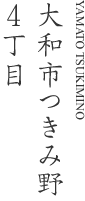 横大和市つきみ野4丁目
