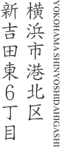 横浜市港北区新吉田東6丁目