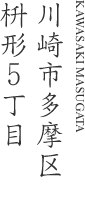 川崎市多摩区枡形5丁目