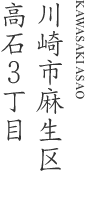川崎市麻生区高石3丁目