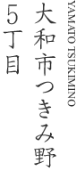 大和市つきみ野5丁目