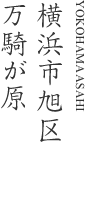 横浜市旭区万騎が原