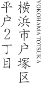 横浜市戸塚区平戸2丁目