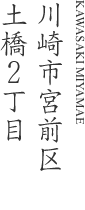 川崎市宮前区土橋2丁目