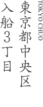 東京都中央区入船3丁目