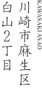 川崎市麻生区白山2丁目
