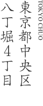 東京都中央区八丁堀4丁目