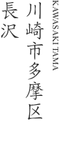 川崎市多摩区長沢