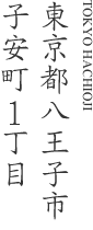東京都八王子市子安町1丁目