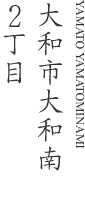 大和市大和南2丁目