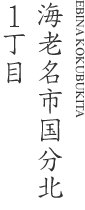 海老名市国分北1丁目