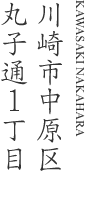 川崎市中原区丸子通1丁目