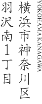 横浜市神奈川区羽沢南1丁目