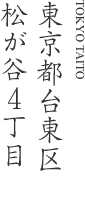 東京都台東区松が谷4丁目