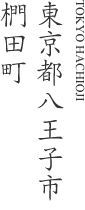 東京都八王子市椚田町